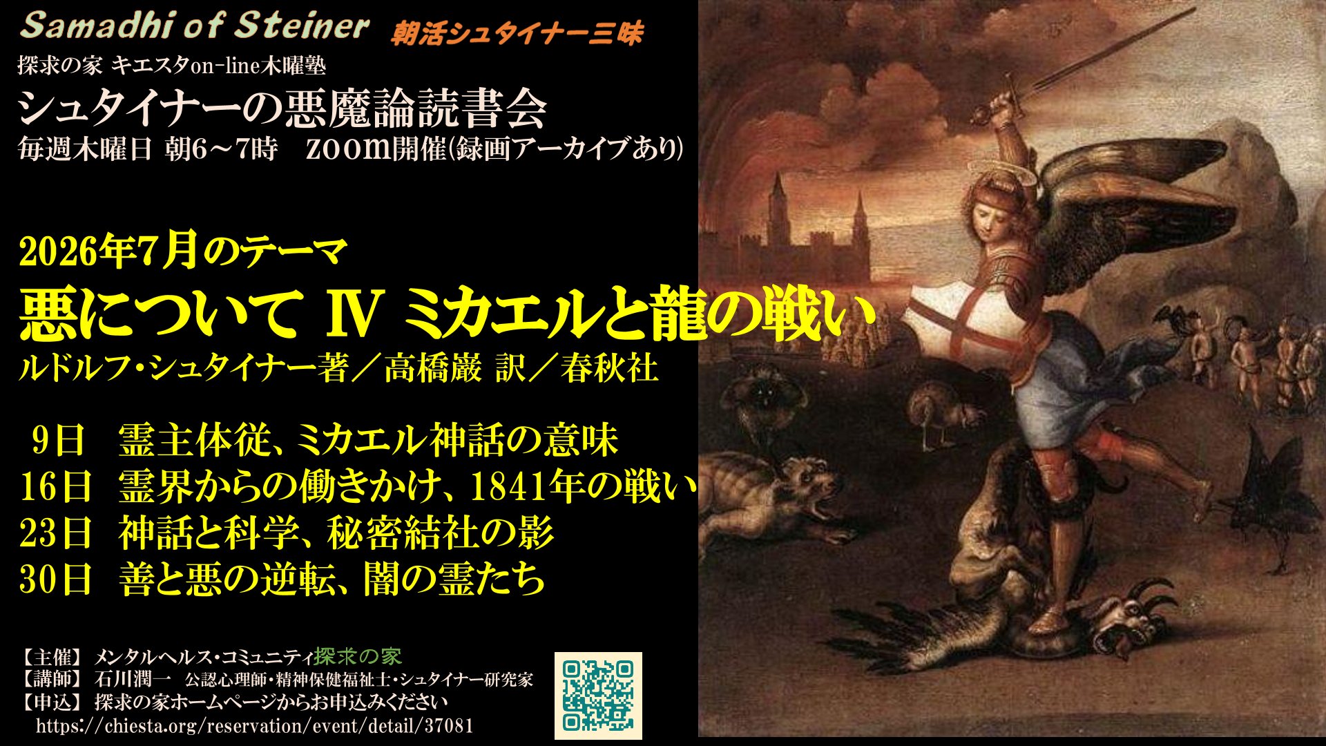 シュタイナーの悪魔論on-line読書会『悪について　第４章』