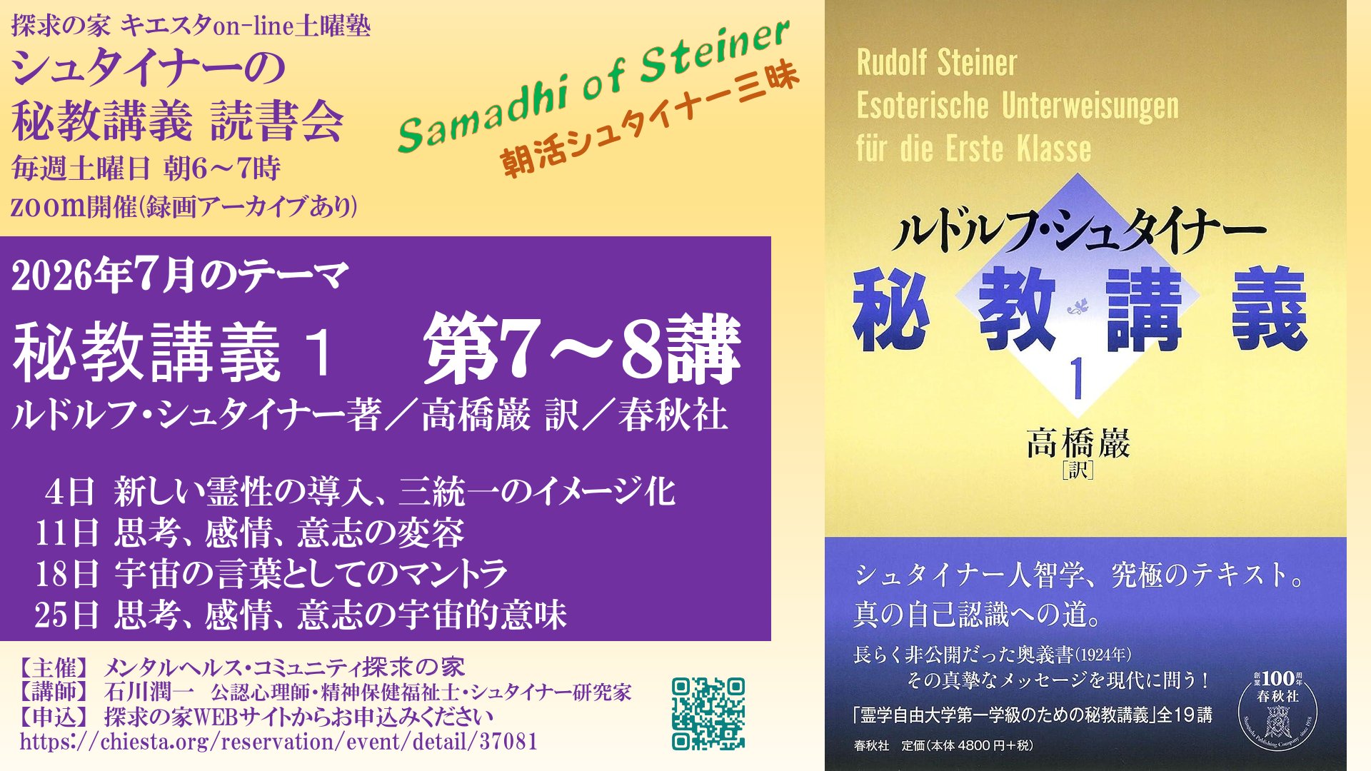 シュタイナーの『秘教講義』on-line読書会