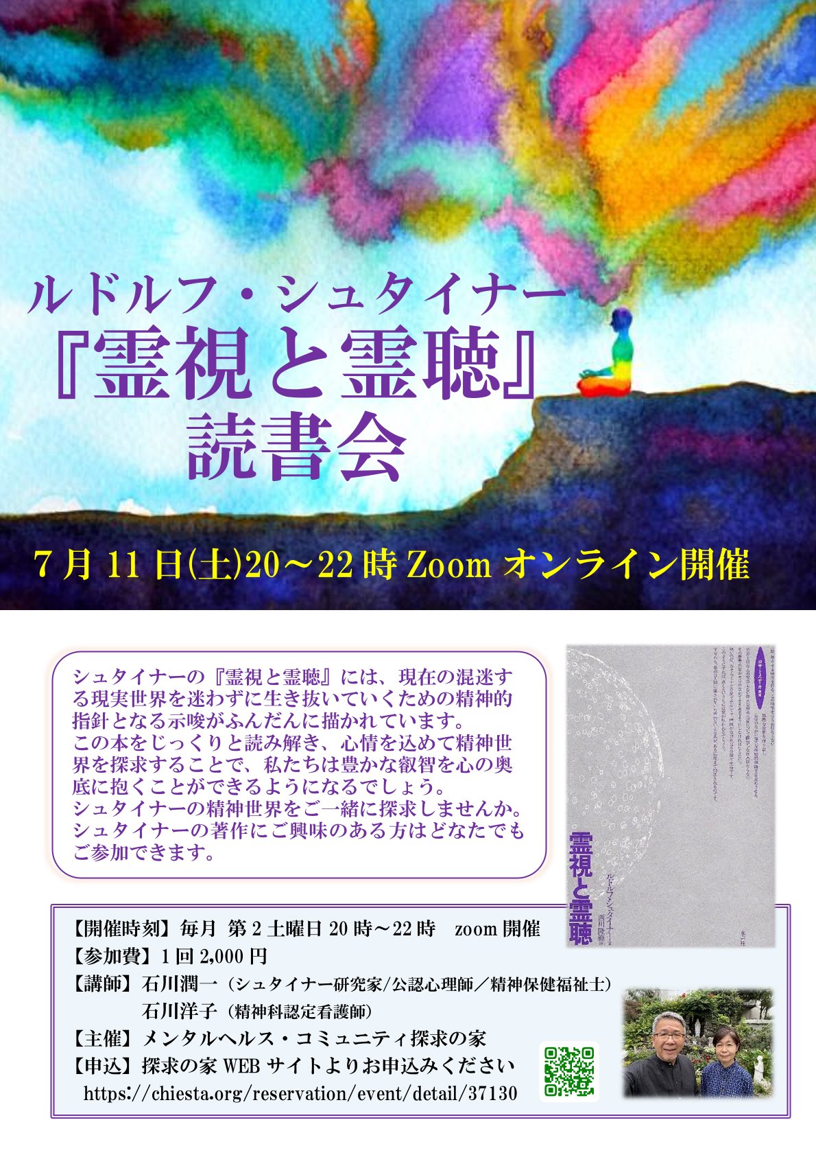 シュタイナー『霊視と霊聴』on-line読書会