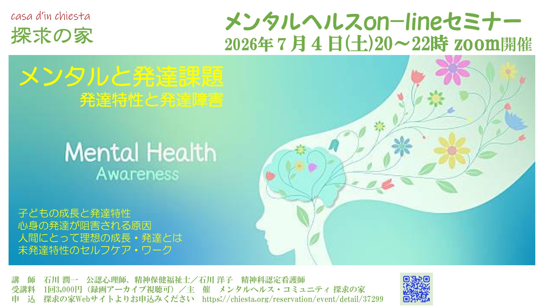 2026.7.4メンタルヘルスon-lineセミナー【メンタルと発達課題】表紙.jpg