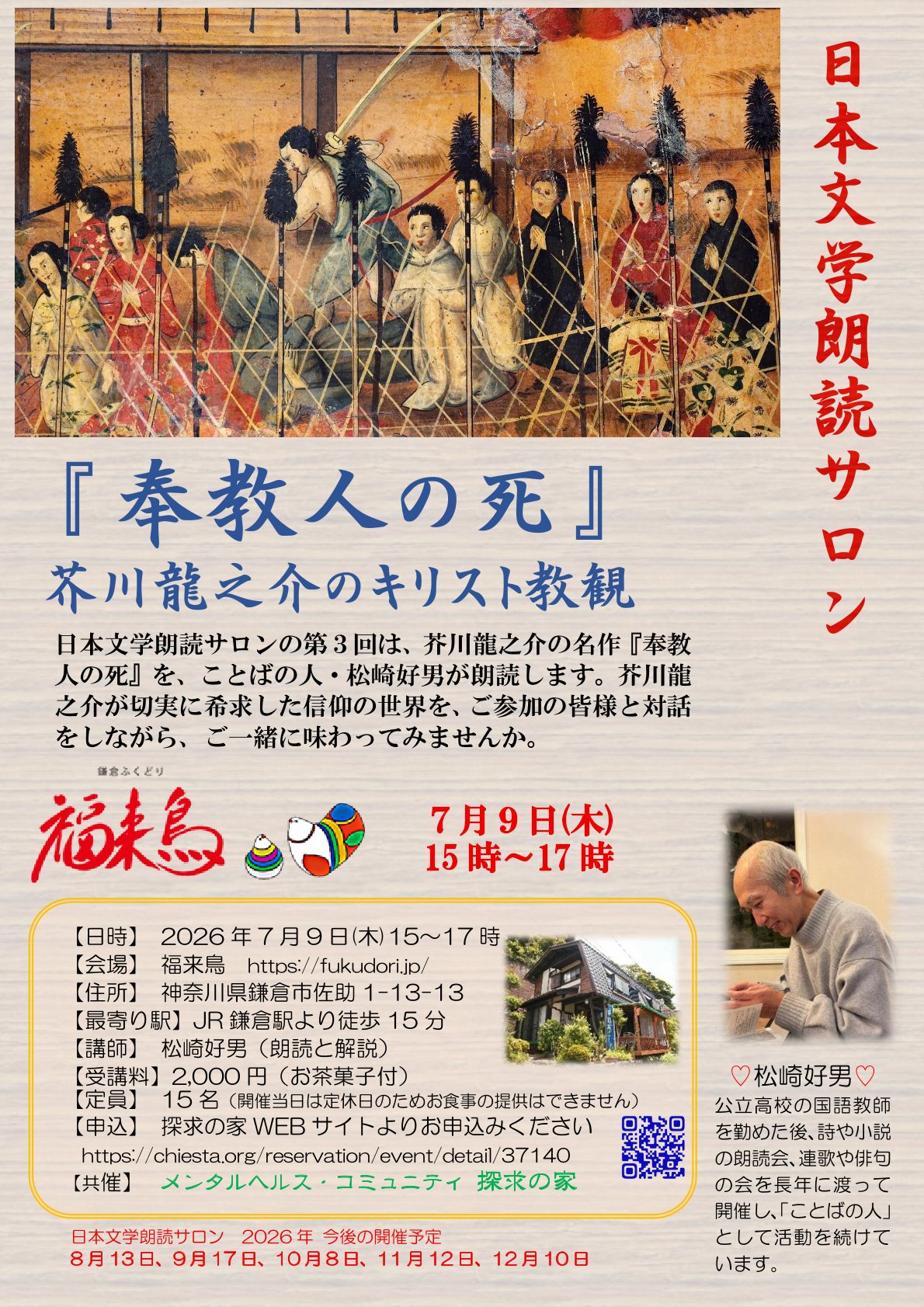 2026.7.9日本文学朗読サロン『奉教人の死』ポスター.jpg