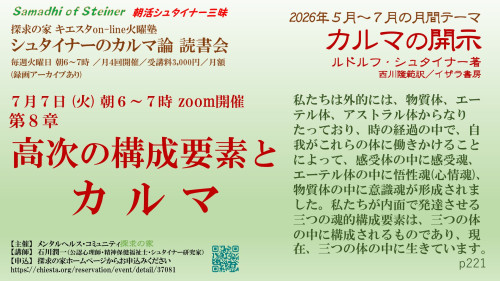 キエスタon-line火曜塾シュタイナーのカルマ論7月『カルマの開示』7月7日「第8章 高次の構成要素とカルマ」表紙.jpg