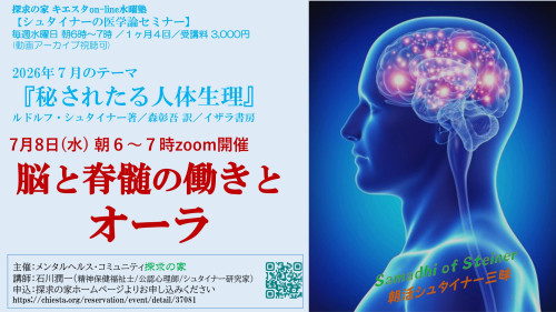 キエスタon-line水曜塾シュタイナー医学論勉強会7月『秘されたる人体生理』第１回７月8日「脳と脊髄の働きとオーラ」表紙.jpg