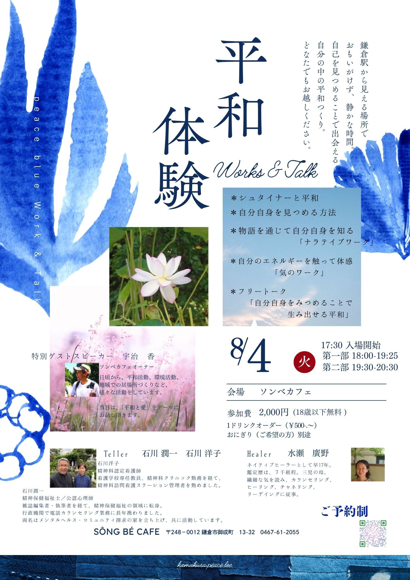 8月4日(火) 平和体験＠鎌倉ソンベカフェ