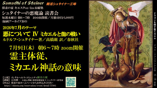 シュタイナーの悪魔論読書会7月『悪について第Ⅳ章ミカエルと龍の戦い』7月9日「霊主体従、ミカエル神話の意味」表紙.jpg