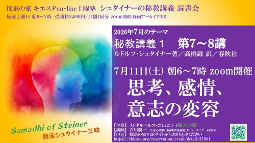 キエスタon-line土曜塾 秘教講義 読書会7月『秘教講義１第7～8講』7月11日「思考、感情、意志の変容」表紙.jpg