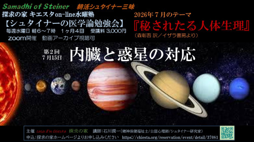 キエスタon-line水曜塾シュタイナー医学論勉強会7月『秘されたる人体生理』第2回7月15日「内臓と惑星の対応」表紙.jpg