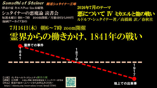 シュタイナーの悪魔論読書会7月『悪について第Ⅳ章ミカエルと龍の戦い』7月16日「霊界からの働きかけ、1841年の戦い」表紙.jpg