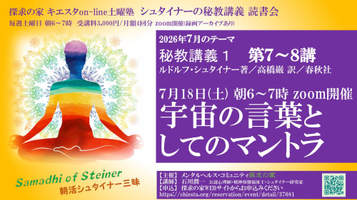キエスタon-line土曜塾 秘教講義 読書会7月『秘教講義１第7～8講』7月18日「宇宙の言葉としてのマントラ」表紙.jpg