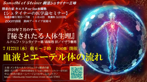 キエスタon-line水曜塾シュタイナー医学論セミナー7月『秘されたる人体生理』第3回7月22日「血液とエーテル体の流れ」表紙.jpg