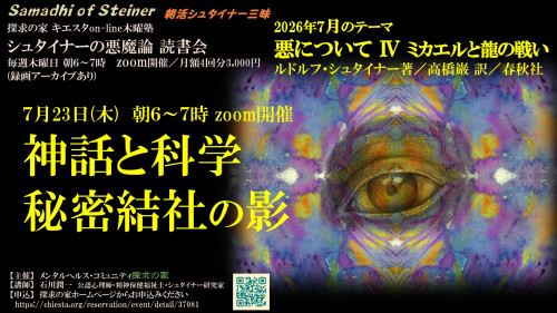 シュタイナーの悪魔論読書会7月『悪について第Ⅳ章ミカエルと龍の戦い』7月23日「神話と科学、秘密結社の影」表紙.jpg
