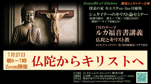 キエスタon-line月曜塾シュタイナーのキリスト論セミナー７月『ルカ福音書講義～仏陀とキリスト教』第4回7月26日「仏陀からキリストへ」表紙.jpg