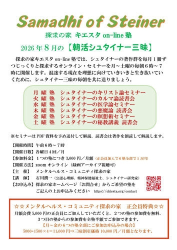 朝活シュタイナー三昧8月ポスター表.jpg
