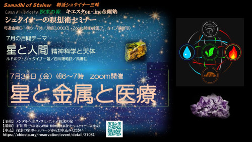 キエスタon-line金曜塾シュタイナーの瞑想術7月『星と人間』第4回7月31日「星と金属と医療」表紙.jpg