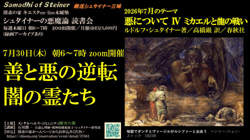シュタイナーの悪魔論読書会7月『悪について第Ⅳ章ミカエルと龍の戦い』7月30日「善と悪の逆転、闇の霊たち」表紙.jpg