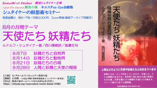 キエスタon-line金曜塾シュタイナーの瞑想術セミナー８月『天使たち妖精たち』表紙.jpg