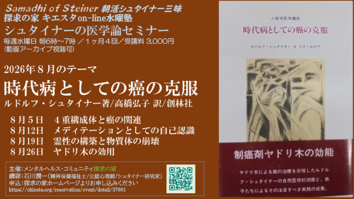 キエスタon-line水曜塾シュタイナー医学論セミナー8月『時代病としての癌の克服』.jpg