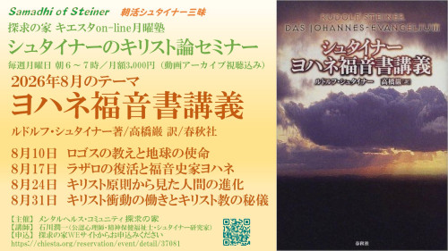 キエスタon-line月曜塾シュタイナーのキリスト論セミナー8月『ヨハネ福音書講義』.jpg