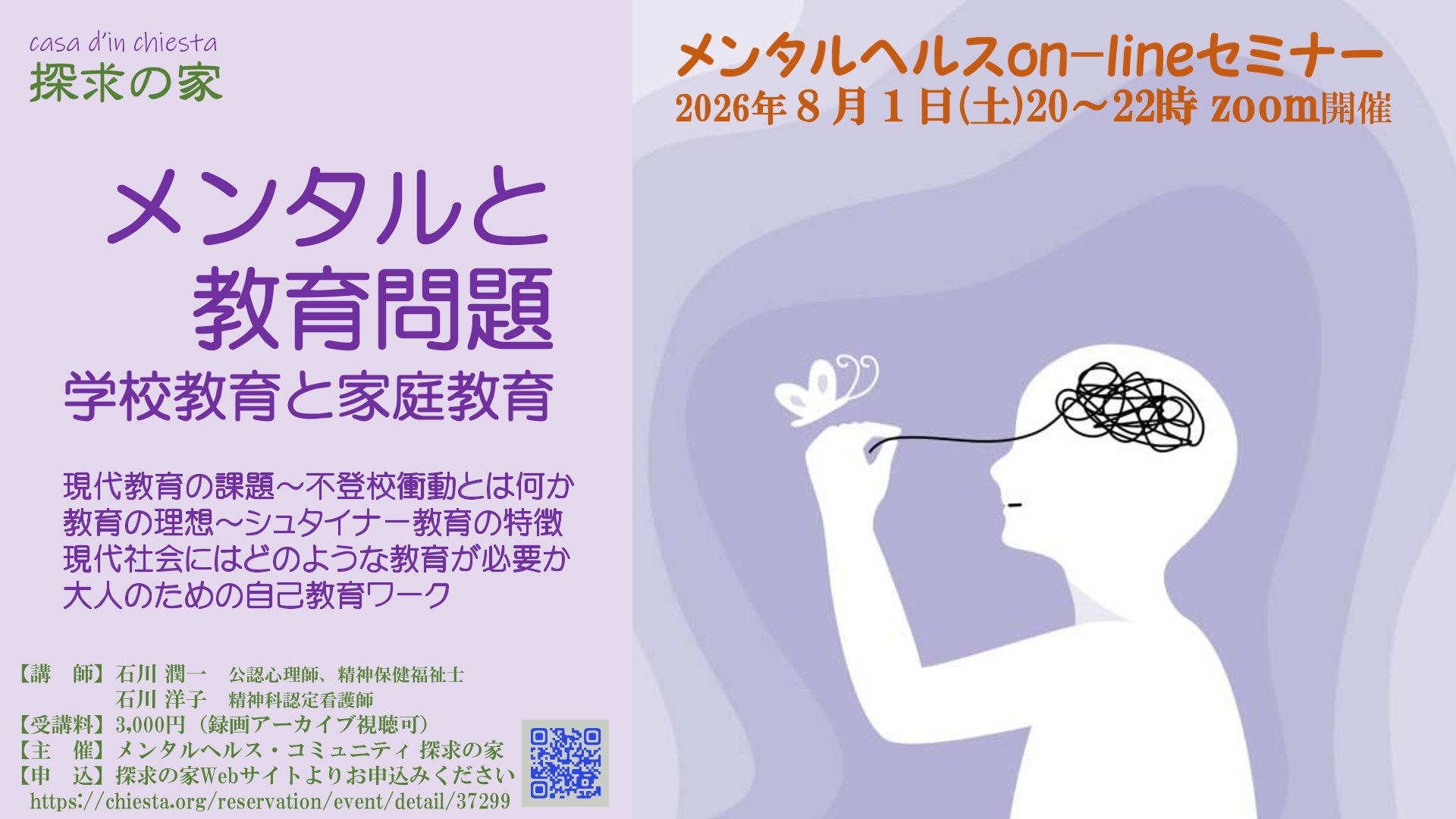 メンタルヘルスon-lineセミナー『メンタルと教育問題』