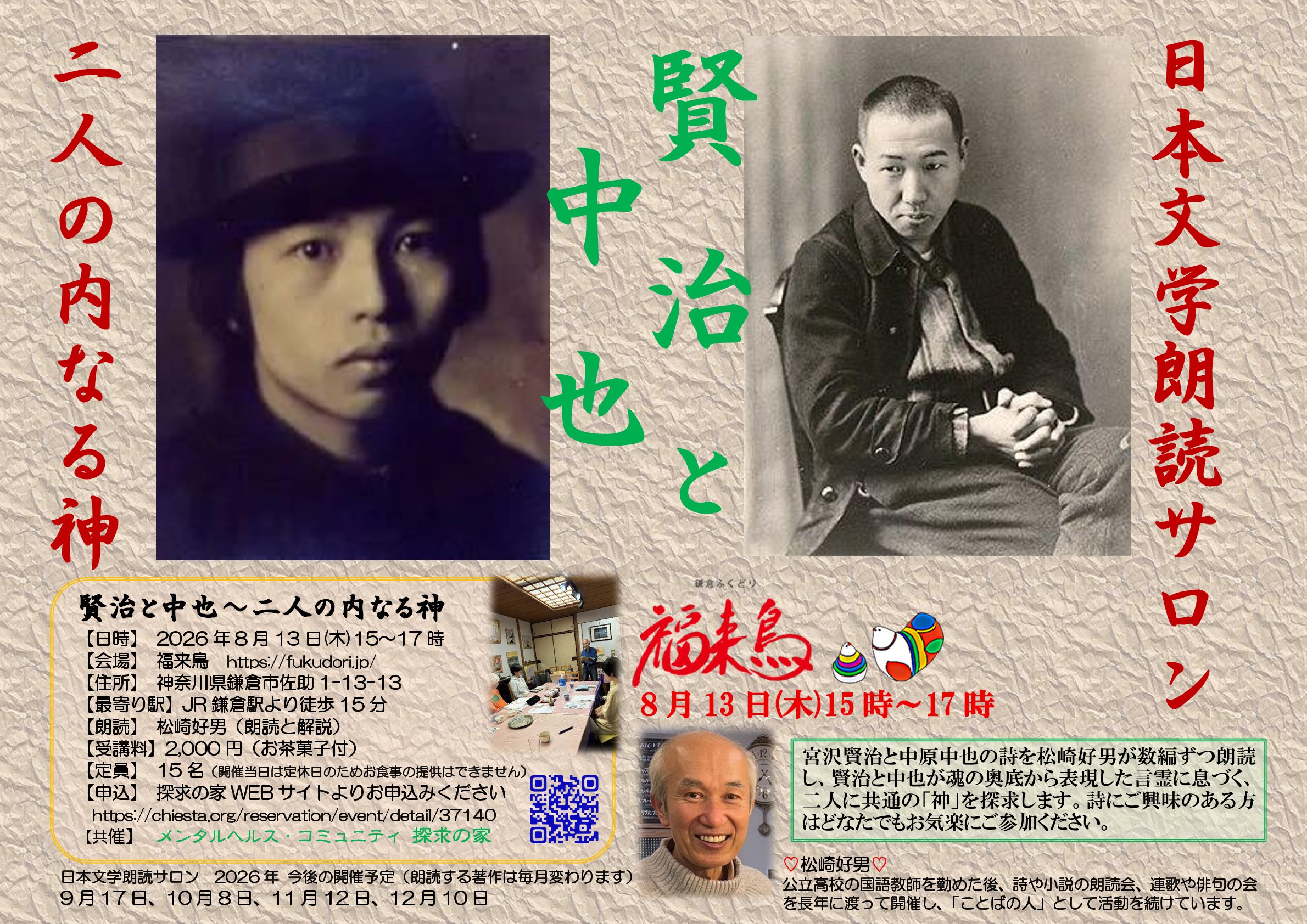 日本文学朗読サロン【賢治と中也～二人の内なる神】