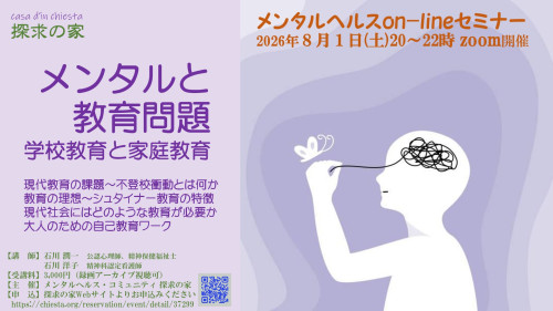 2026.8.1メンタルヘルスon-lineセミナー【メンタルと教育問題】表紙.jpg