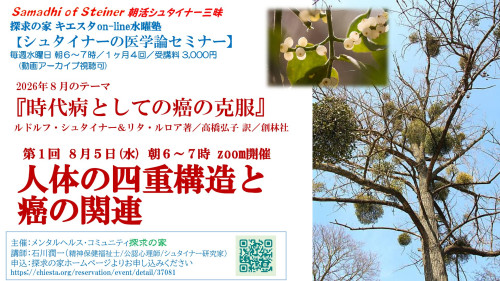 キエスタon-line水曜塾シュタイナー医学論セミナー8月『時代病としての癌の克服』第1回8月5日「人体の四重構造と癌の関連」表紙.jpg