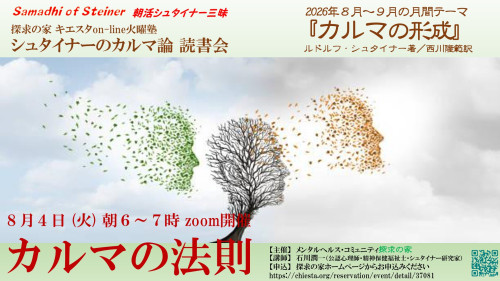 キエスタon-line火曜塾シュタイナーのカルマ論8月『カルマの形成』8月4日「第1章 カルマの法則」表紙.jpg