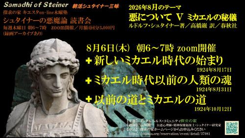 シュタイナーの悪魔論読書会8月『悪について第Ⅴ章ミカエルの秘儀』8月6日「新しいミカエル時代の始まり」表紙.jpg