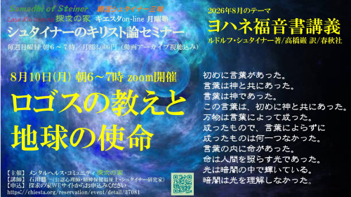 キエスタon-line月曜塾シュタイナーのキリスト論セミナー8月『ヨハネ福音書講義』第1回8月10日「ロゴスの教えと地球の使命」表紙.jpg