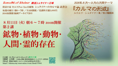 キエスタon-line火曜塾シュタイナーのカルマ論8月『カルマの形成』8月11日「第2章 鉱物･植物･動物･人間･霊的存在」表紙.jpg