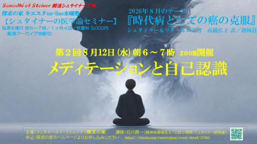 キエスタon-line水曜塾シュタイナー医学論セミナー8月『時代病としての癌の克服』第2回8月12日「メディテーションと自己認識」表紙.jpg