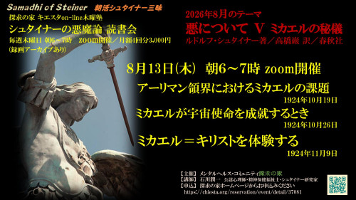 シュタイナーの悪魔論読書会8月『悪について第Ⅴ章ミカエルの秘儀』8月13日「アーリマン領域におけるミカエルの課題」表紙.jpg