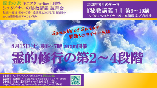 キエスタon-line土曜塾 秘教講義 読書会8月『秘教講義１第9～10講』8月15日「霊的修行の第2～4段階」表紙.jpg
