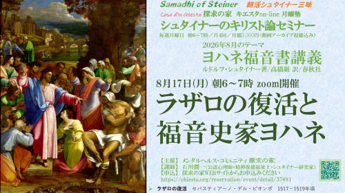キエスタon-line月曜塾シュタイナーのキリスト論セミナー８月『ヨハネ福音書講義』第2回8月17日「ラザロの復活と福音史家ヨハネ」表紙.jpg