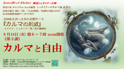 キエスタon-line火曜塾シュタイナーのカルマ論8月『カルマの形成』8月18日「第3章 カルマと自由」表紙.jpg