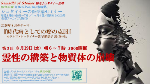 キエスタon-line水曜塾シュタイナー医学論セミナー8月『時代病としての癌の克服』第3回8月19日「霊性の構築と物質体の崩壊」表紙.jpg