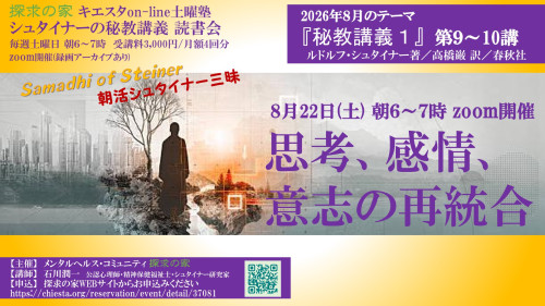 キエスタon-line土曜塾 秘教講義 読書会8月『秘教講義１第9～10講』8月22日「思考、感情、意志の再統合」表紙.jpg