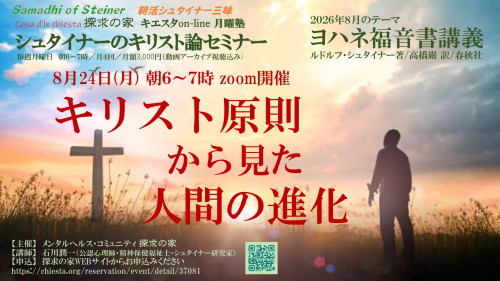 キエスタon-line月曜塾シュタイナーのキリスト論セミナー8月『ヨハネ福音書講義』第3回8月24日「キリスト原則から見た人間の進化」 表紙.jpg
