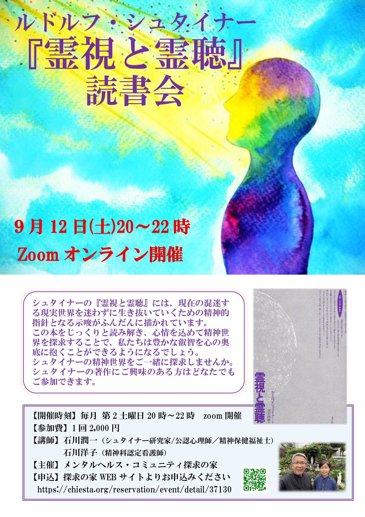 シュタイナー『霊視と霊聴』読書会
