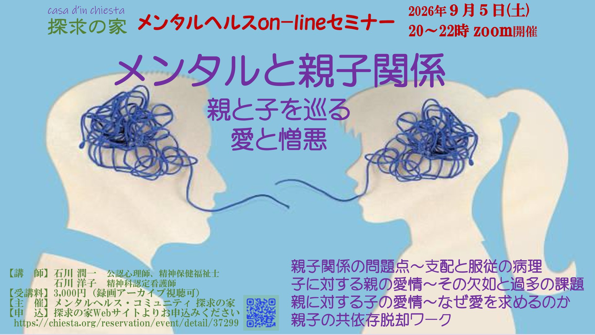 メンタルヘルスon-lineセミナー【メンタルと親子関係～親と子を巡る愛と憎悪】
