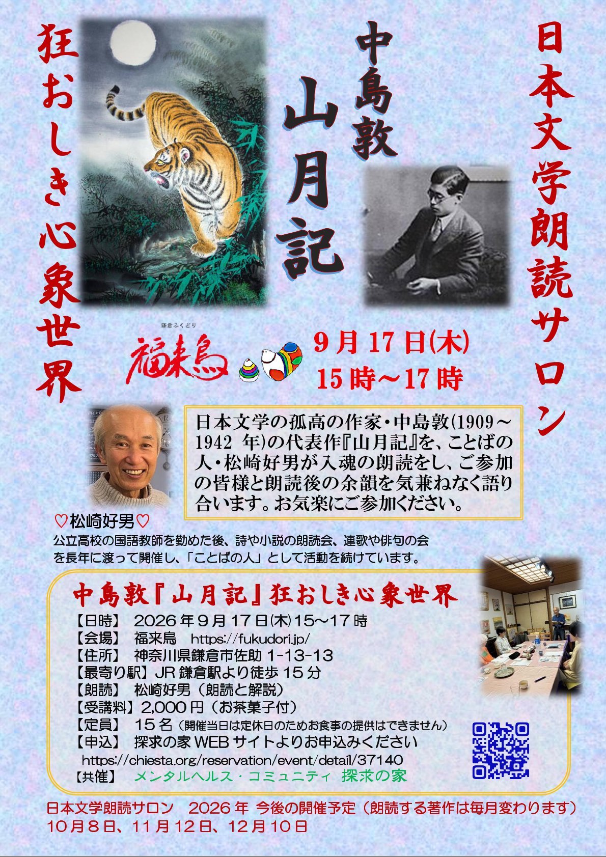 日本文学朗読サロン　中島敦『山月記』狂おしき心象世界