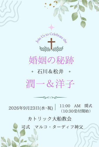 婚姻の秘跡　表.jpg