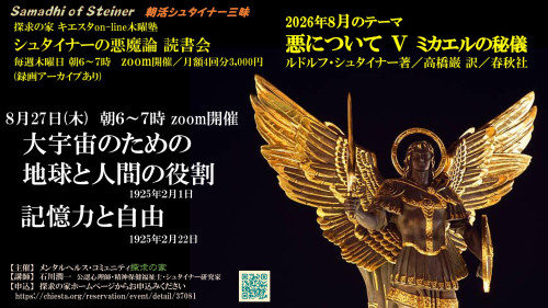シュタイナーの悪魔論読書会8月『悪について第Ⅴ章ミカエルの秘儀』8月27日①「大宇宙のための地球と人間の役割」表紙.jpg
