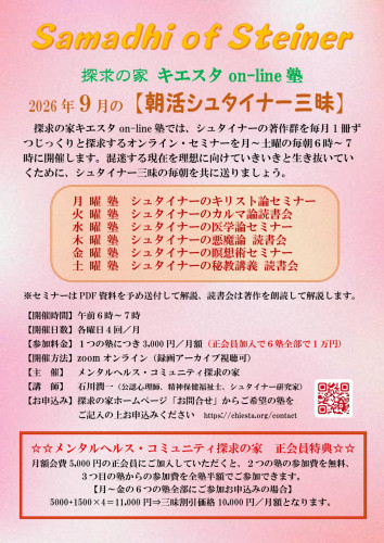 朝活シュタイナー三昧9月ポスター表.jpg