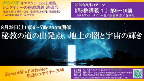 キエスタon-line土曜塾 秘教講義 読書会8月『秘教講義1第9~10講』8月29日「秘教の道の出発点、地上の闇と宇宙の輝き」表紙.jpg