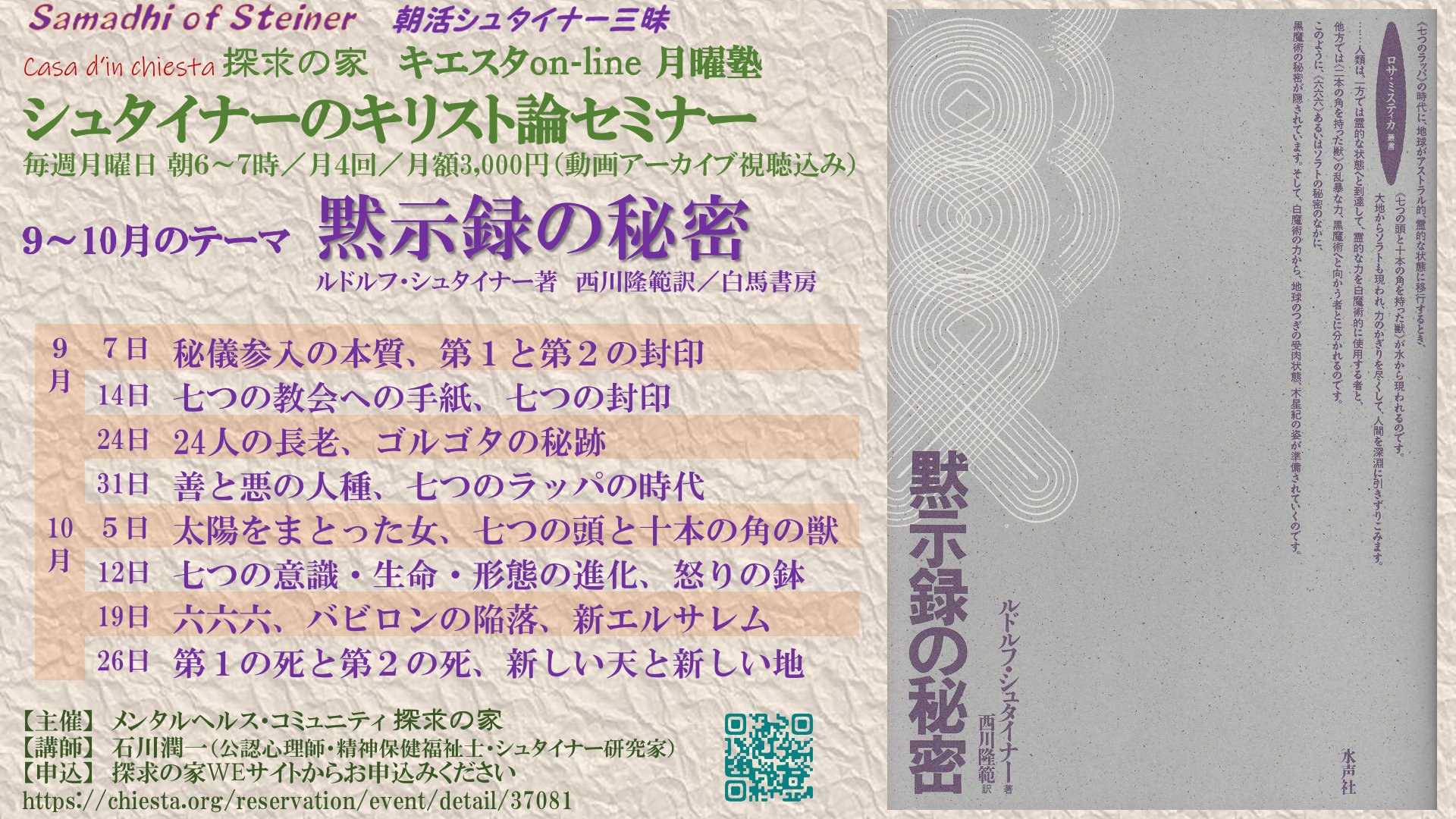 シュタイナーのキリスト論セミナー『黙示録の秘密』