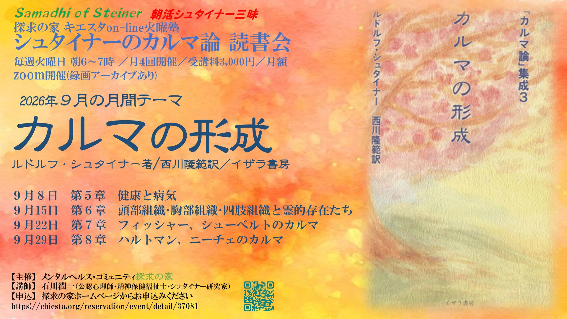 シュタイナーのカルマ論読書会『カルマの形成』第５～８章