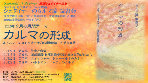 シュタイナーのカルマ論読書会『カルマの形成』第５～８章