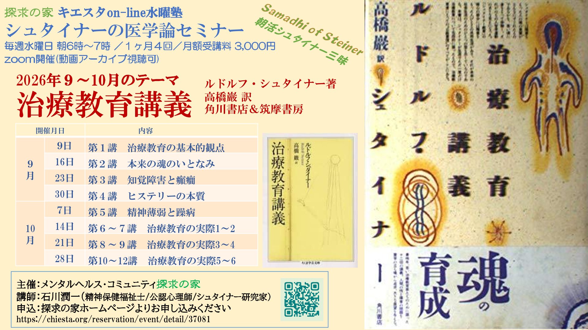 キエスタon-line水曜塾シュタイナー医学論勉強会9～10月『治療教育講義』月間表紙.jpg