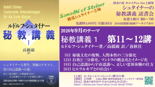 シュタイナーの『秘教講義』読書会